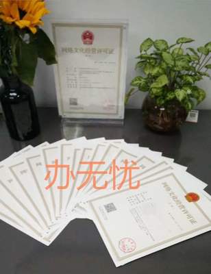網(wǎng)絡文化經(jīng)營許可證 為何成為行業(yè)合規(guī)的“必需品”？